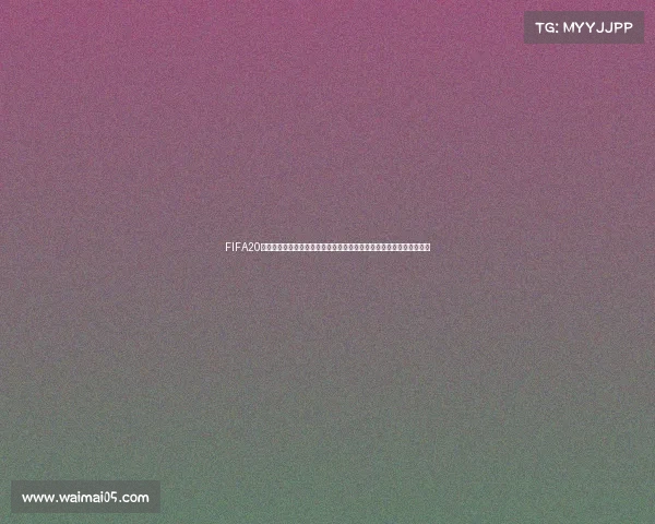 FIFA20有没有欧洲杯和世界杯模式详解一文看懂赛事授权与游戏内容区别分析
