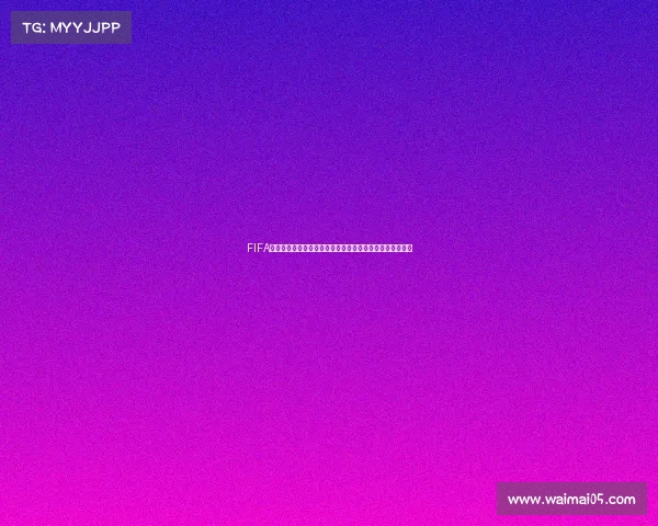 FIFA世界杯官方评选史上最差阵容十一人完整揭秘全景解析深度