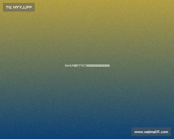 Switch畅玩FIFA21世界杯模式沉浸式足球对战体验记录